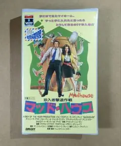 【DVD未発売・激レアVHS】マッド・ハウス 珍入者撃退作戦