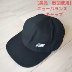 【美品】ニューバランス ブラック キャップ