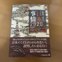 英語で語る日本事情2020