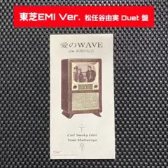 【8cmCD】カールスモーキー石井 & 松任谷由実 / 愛のWAVE（東芝盤）