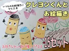 クレヨンくんとお絵描き　製作キット　10セット