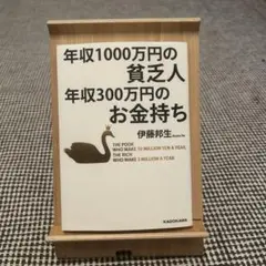年収1000万円の貧乏人年収300万円のお金持ち