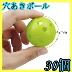 穴あきボール 練習 トレーニング ボール ソフトボール 30個