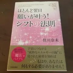 ほとんど翌日、願いが叶う!シフトの法則