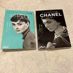 AUDREY & CHANEL 2冊セット