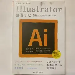 できるクリエイターIllustrator独習ナビ