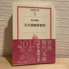 文学部唯野教授