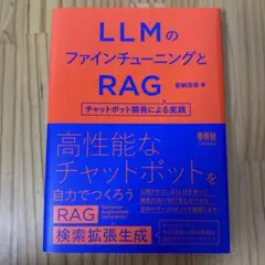 LLMのファインチューニングとRAG : チャットボット開発による実践