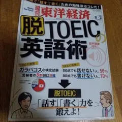 東洋経済 2012年6/2号 脱TOEICの英語術