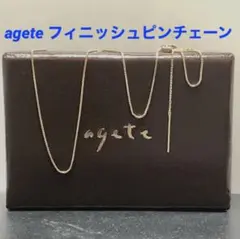 agete エンドピンチェーン フィニッシュピン