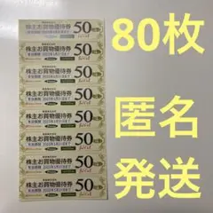 東急ストア 株主お買い物優待券4000円分