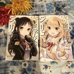 【寄宿学校のジュリエット】4.5巻 まとめ売り※バラ売り〇