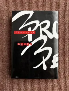 ブラザー☆ビート　小松江里子