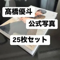 髙橋優斗 公式写真 25枚セット
