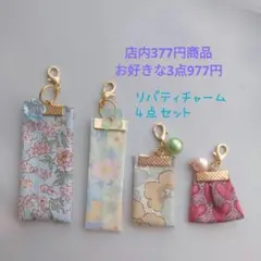 No.7693 リバティ チャーム 4点セット まとめ売り ハンドメイドチャーム