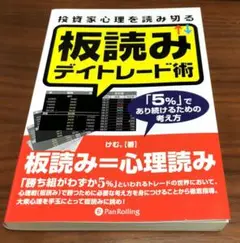 投資家心理を読み切る　板読みデイトレード術