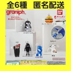 全6種 graniph グラニフ キャラクター めじるしアクセサリー ガチャ