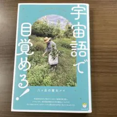 宇宙語で目覚めろ！ 八ヶ岳の魔女メイ