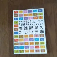 クリニカルパス・フォーカスチャーティング・PONR