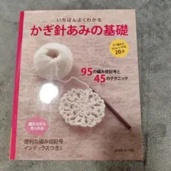 かぎ針あみの基礎 いちばんよくわかる