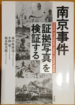 南京事件「証拠写真」を検証する