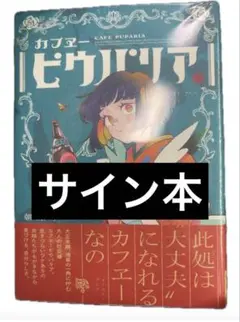 【シュリンク付き】 カフヱーピウパリア 朝際イコ サイン本