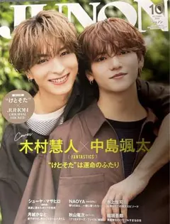 JUNON 10月号 丸ごと一冊 抜けあり