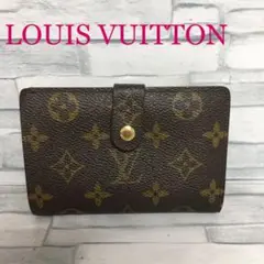 C ⑩ LOUIS VUITTON ルイヴィトン ポルトモネ ヴィエノワ がま口