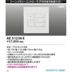AE 51238 E シーンメモリコントローラ
