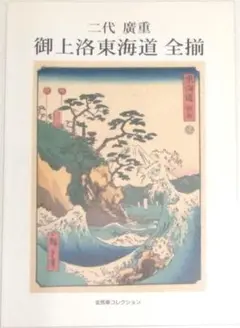 歌川廣重　浮世絵　版画　和紙　蔵出し　骨董 歌川廣重 浮世絵 版画 和紙 蔵出し 骨董の通販 by ヤザワ's shop