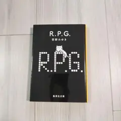 R.P.G. 宮部みゆき 集英社文庫