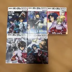 機動戦士ガンダムSEED 全5巻セット
