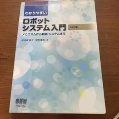 わかりやすいロボットシステム入門 : メカニズムから制御,システムまで