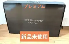 【新品未使用】ヒツジのいらない枕　プレミアム　枕カバーセット HTP-001