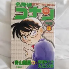 名探偵コナン 特別編 12