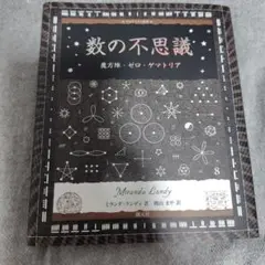 数の不思議 魔方陣・ゼロ・ゲマトリア