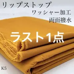 K5　0806-60　リップストップ　ワッシャー加工　2ｍ　両面撥水　オレンジ