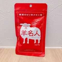 【未開封】羊名人 魅惑のピリ辛クミン塩 40g