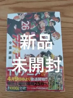 アオアシ 26巻　新品 未開封