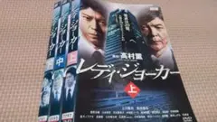 レディ・ジョーカー 中古DVDレンタル落ち品全3枚 上川隆也＆柴田恭兵
