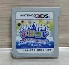 まほコレ ニンテンドー3DS用ゲームソフト