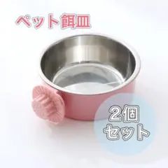 【2個set】ペットエサ皿 餌入れ フードボール 犬 猫 取り外し可 うさぎ