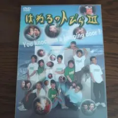 はねるのトびらIII DVD