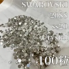 SWAROVSKI 2088 ss20 クリスタル 100粒