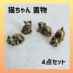 ねこ置物 ４点セット インテリア 置物 インセンスホルダー香炉猫 ゴールド 猫