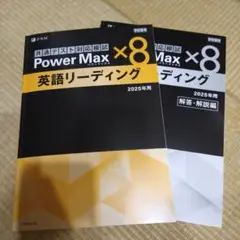 Power Max ×8 英語リーディング 2025年用　Z会　共テ模試