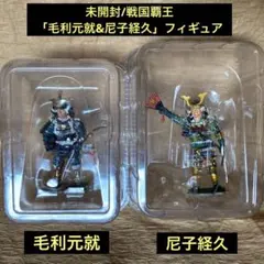 未開封/戦国覇王「毛利元就&尼子経久」フィギュアのみ