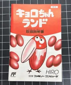 FC キョロちゃんランド 取扱説明書