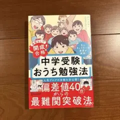 通塾なしで開成合格! 中学受験おうち勉強法