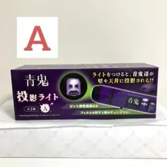 青鬼 投影ライト A 0824